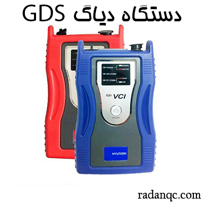 دستگاه دیاگ GDS