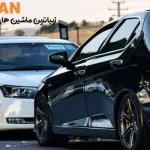 معرفی زیباترین ماشین ایرانی