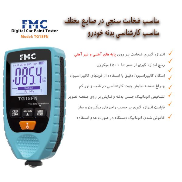 مشخصات تستر رنگ خودرو FMC